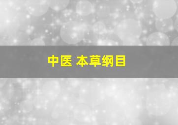 中医 本草纲目